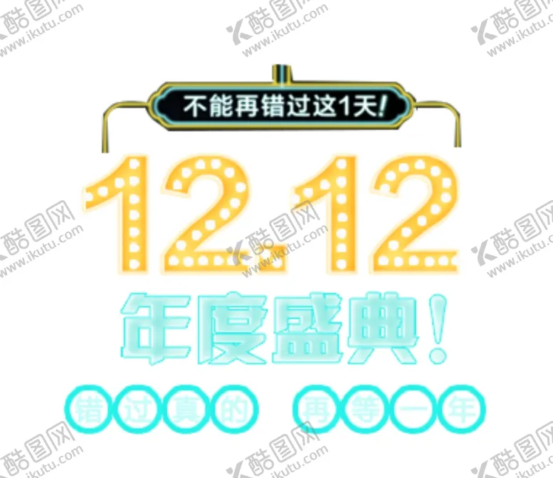 编号：40383204170806171787【酷图网】源文件下载-双十二图片