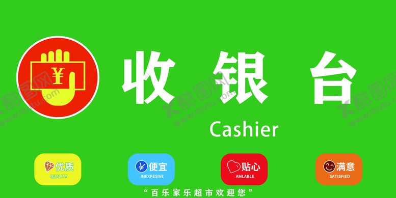 编号：59703209280453043168【酷图网】源文件下载-收银台