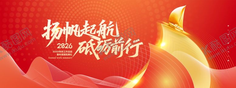 编号：42749811021617448067【酷图网】源文件下载-年会扬帆起航砥砺前行2026