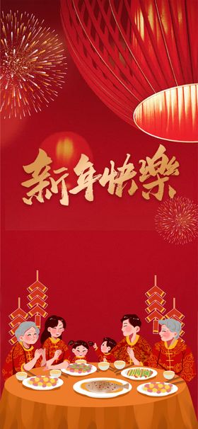 新年快乐