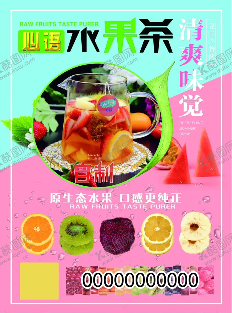 编号：65963006271154409418【酷图网】源文件下载-水果茶