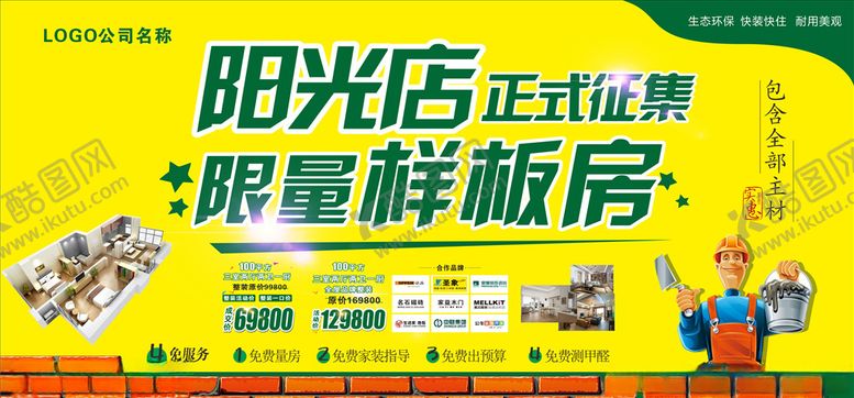 编号：69672305041809459825【酷图网】源文件下载-样板房征集