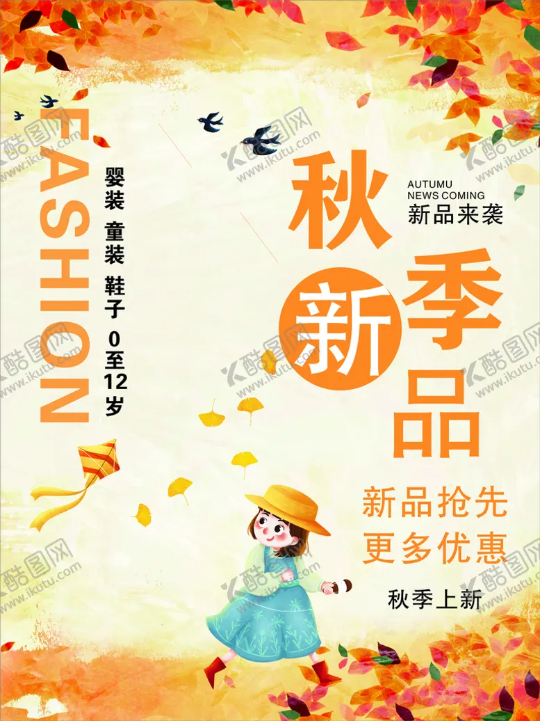 编号：35549101180158445497【酷图网】源文件下载-秋季新品
