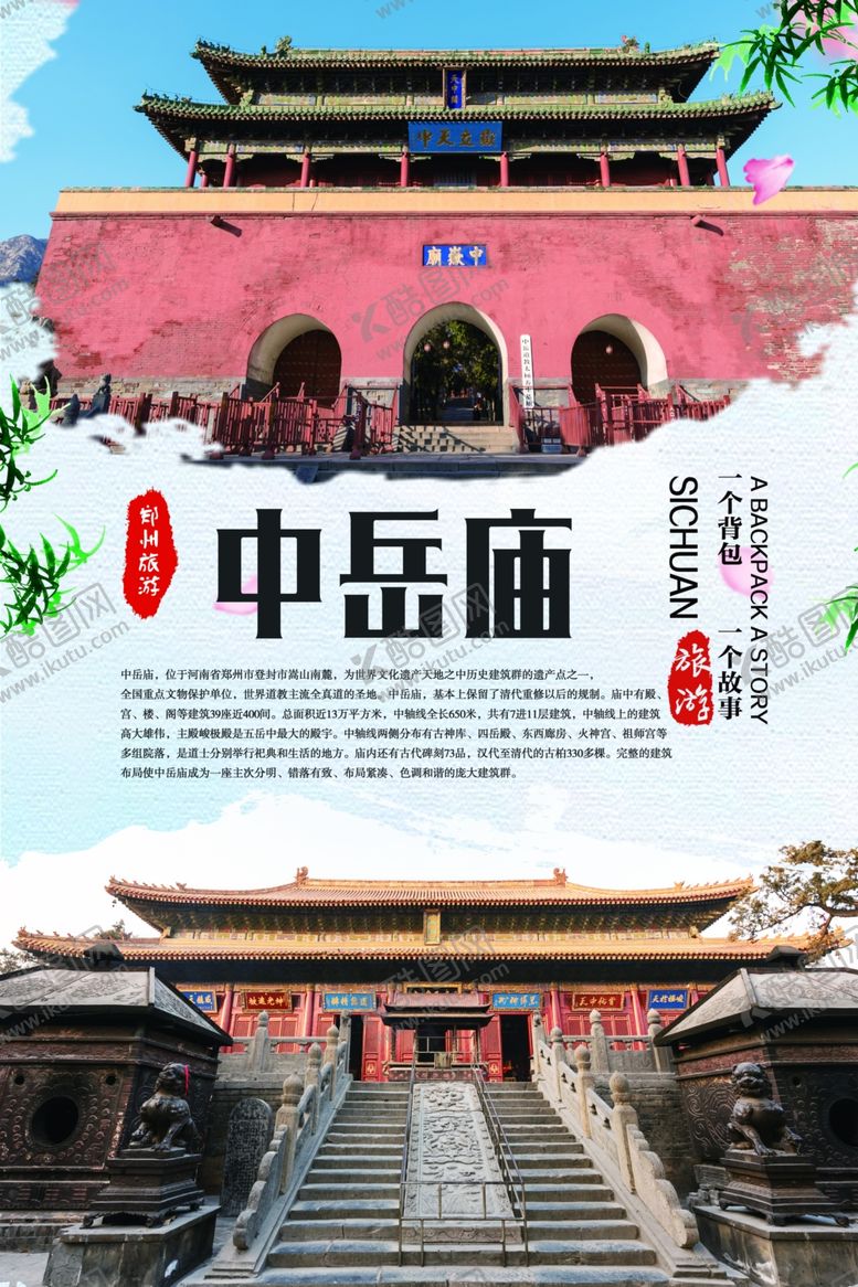 编号：83333409202043121972【酷图网】源文件下载-郑州中岳庙旅游海报