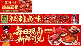 秘制卤味