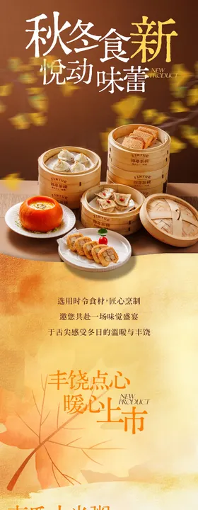 餐饮秋冬菜品上新公众号长图