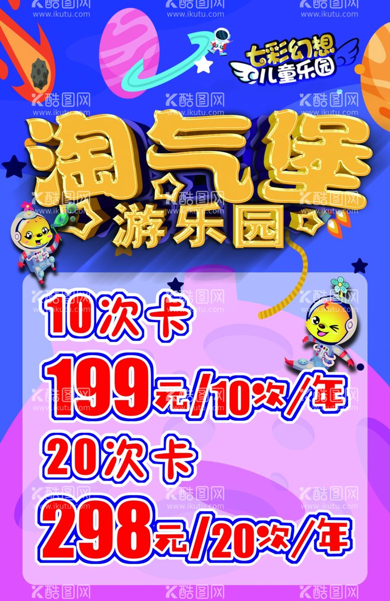 编号：25390112030148562497【酷图网】源文件下载-儿童乐园价格表 淘气堡 