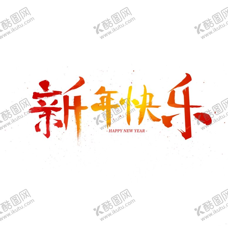 编号：41089202071751349471【酷图网】源文件下载- 新年 字体设计