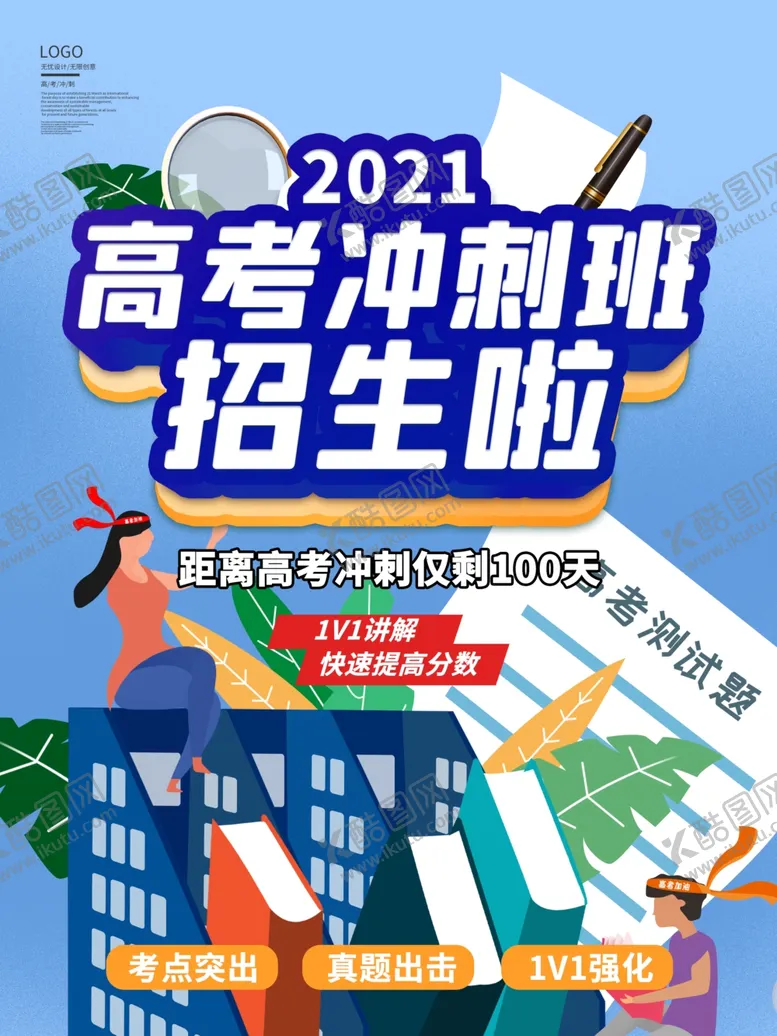 编号：69572901241131014401【酷图网】源文件下载-高考冲刺班 