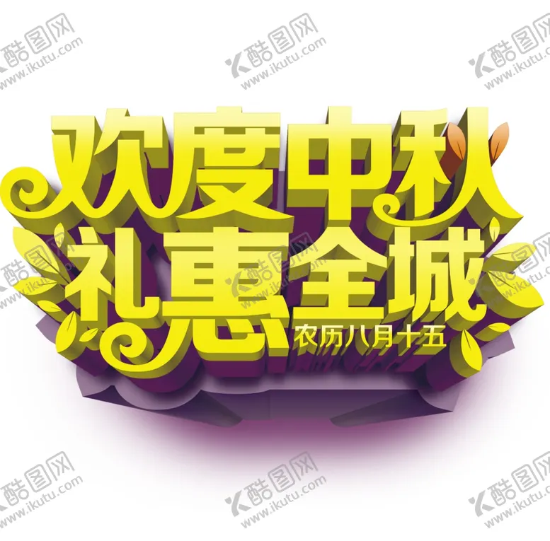 编号：96678607062027236708【酷图网】源文件下载-欢度中秋