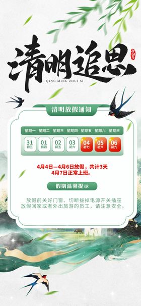 清明追思活动宣传海报放假通知