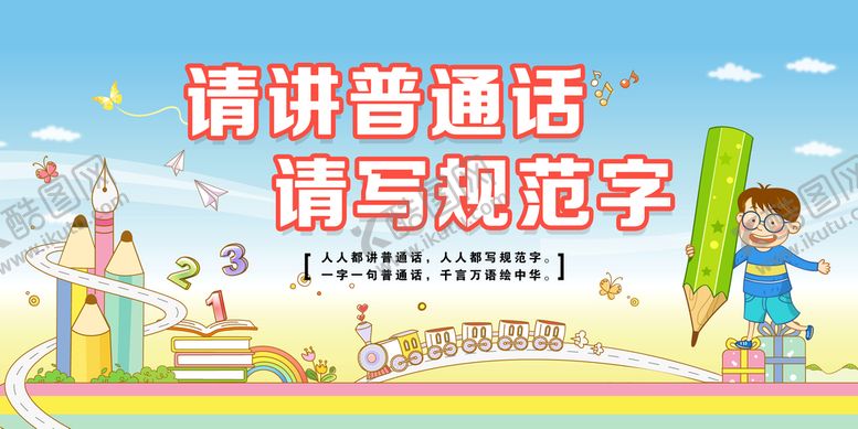 编号：18427509162322445167【酷图网】源文件下载-普通话