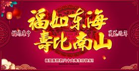 福如东海寿比南山