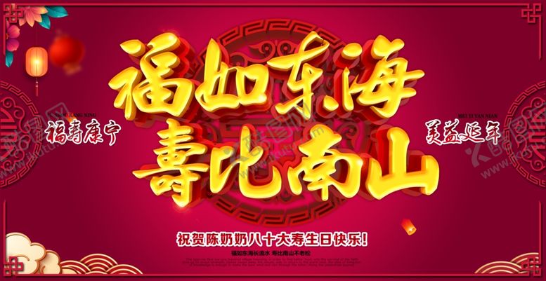编号：81329407010155113756【酷图网】源文件下载-福如东海寿比南山
