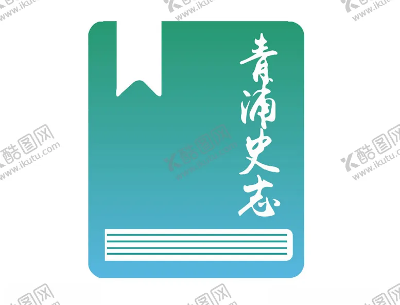 编号：42304302052213397223【酷图网】源文件下载-青浦史志