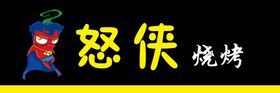 辣子 logo 怒侠疆烧烤