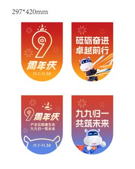 企业九周年吊旗设计
