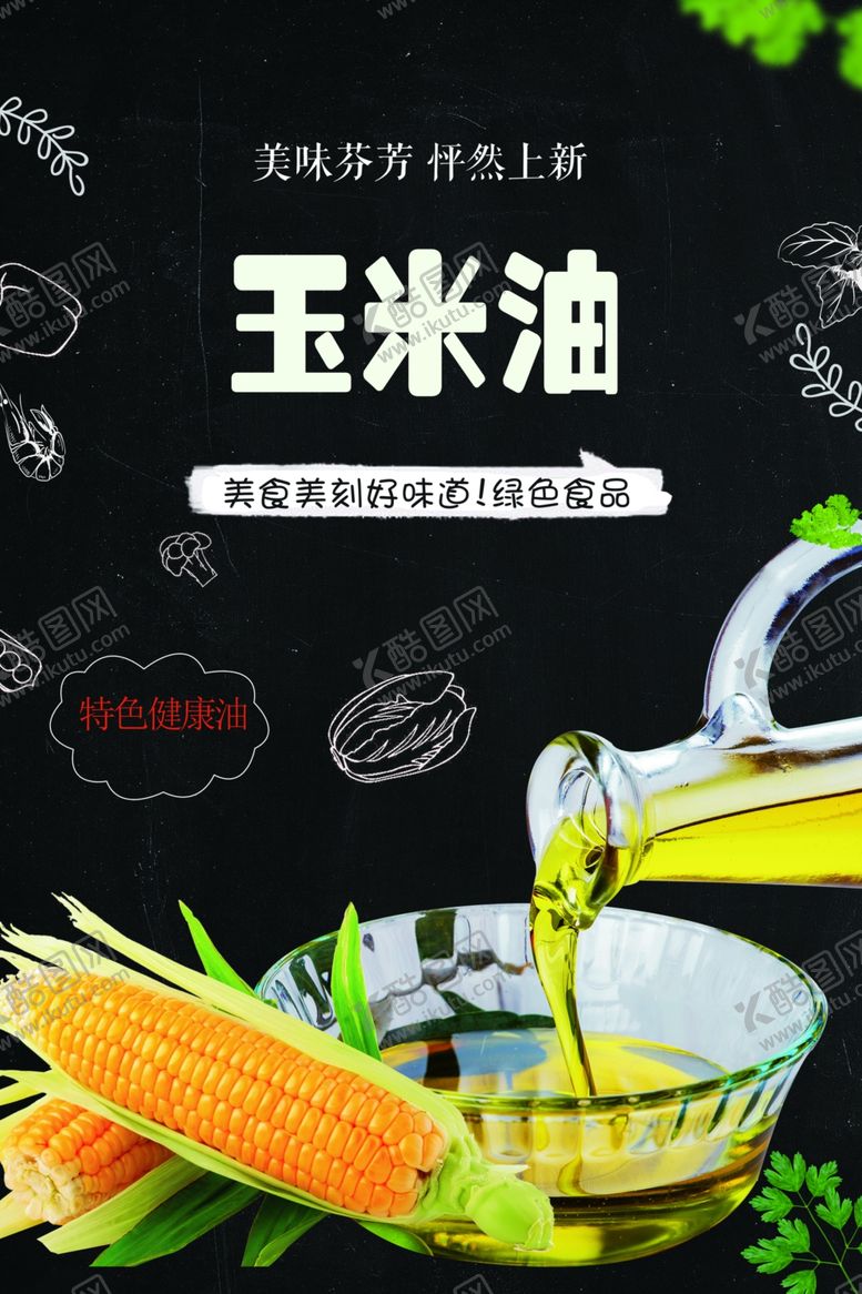 编号：49571201170008512544【酷图网】源文件下载-玉米油