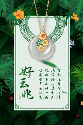 玉器翡翠海报