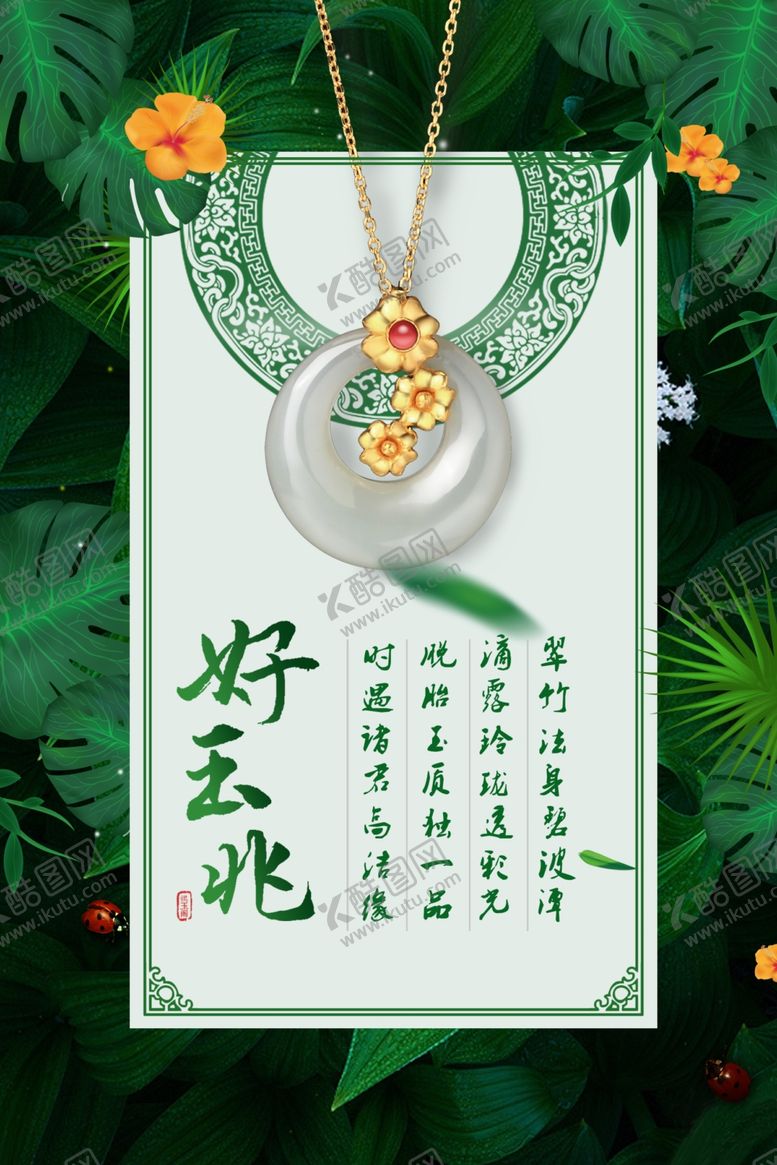 编号：14572909222027362002【酷图网】源文件下载-玉器翡翠海报