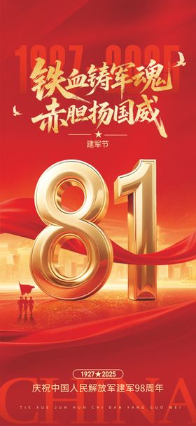 81建军节节日海报质感公历人剪影
