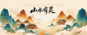 国风山水背景板