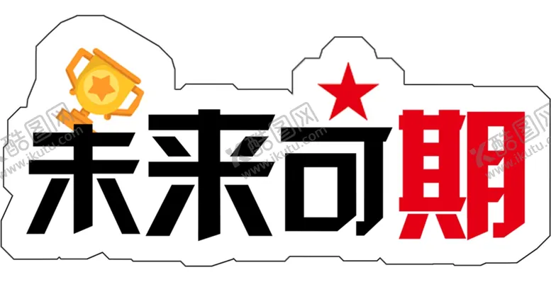 编号：18978504231752071278【酷图网】源文件下载-未来可期