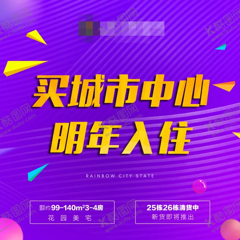 编号：86225805011723343602【酷图网】源文件下载-房地产海报