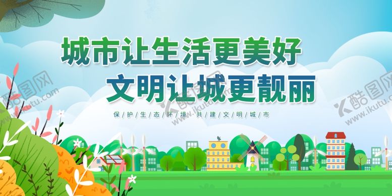 编号：35635907082100527472【酷图网】源文件下载-创建文明城市