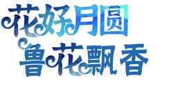 编号：75204609291705365284【酷图网】源文件下载-花好月圆