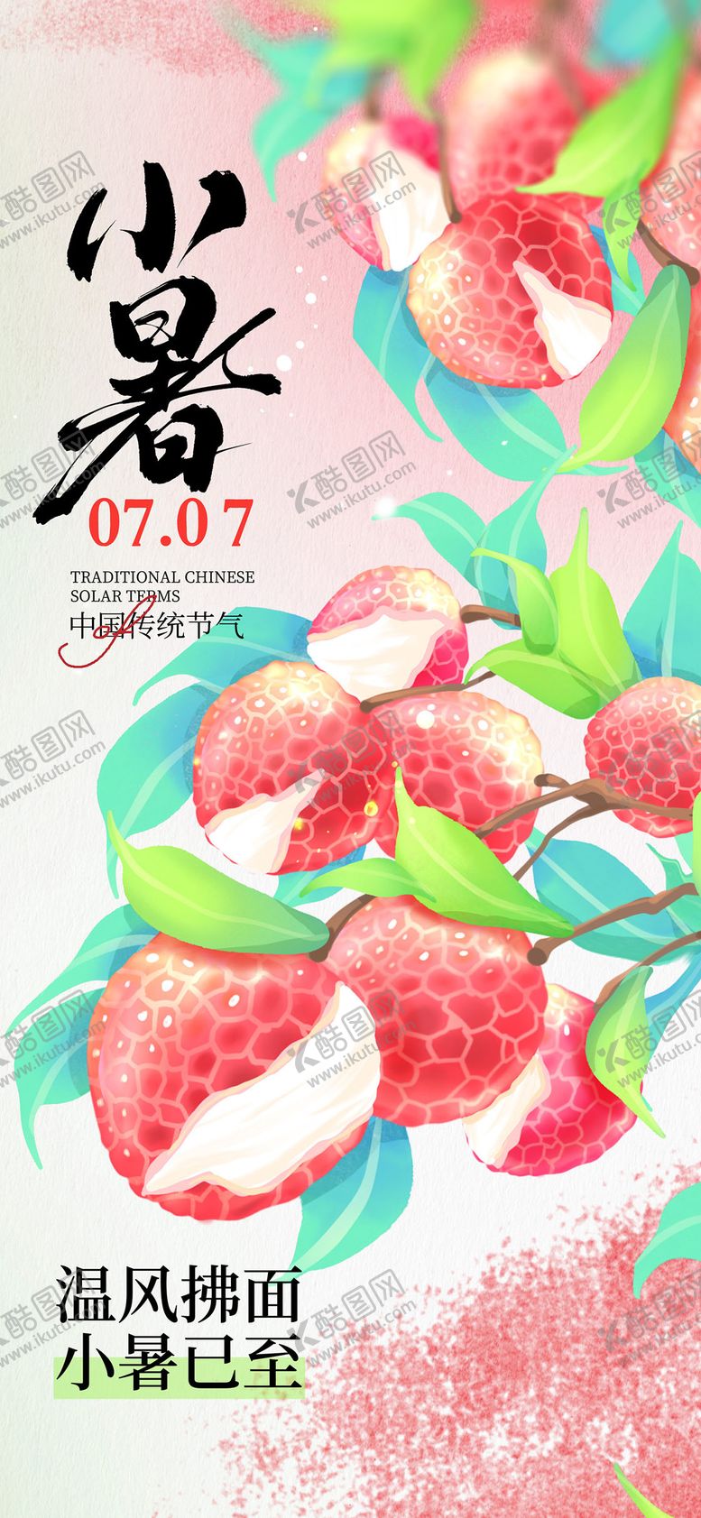 编号：16405206231750418546【酷图网】源文件下载-小暑荔枝插画海报