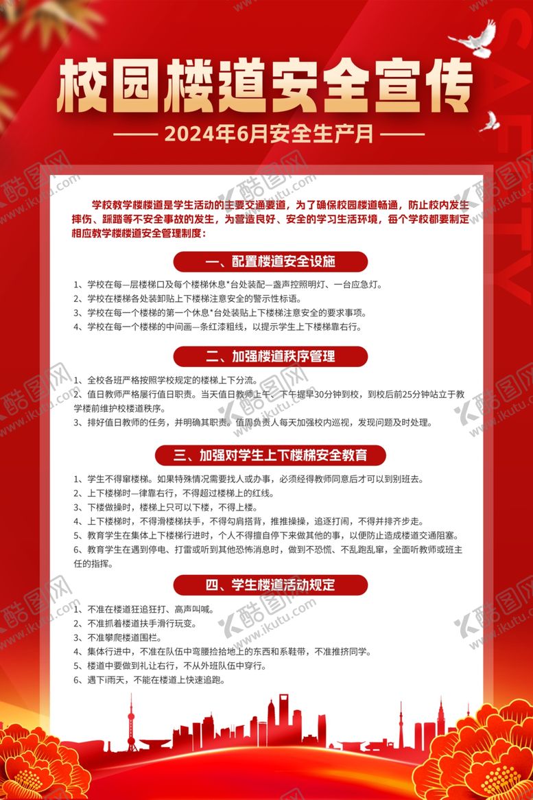 编号：86352810301913072860【酷图网】源文件下载-校园楼道安全宣传海报