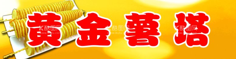 编号：47698009290858050384【酷图网】源文件下载- 黄金薯塔