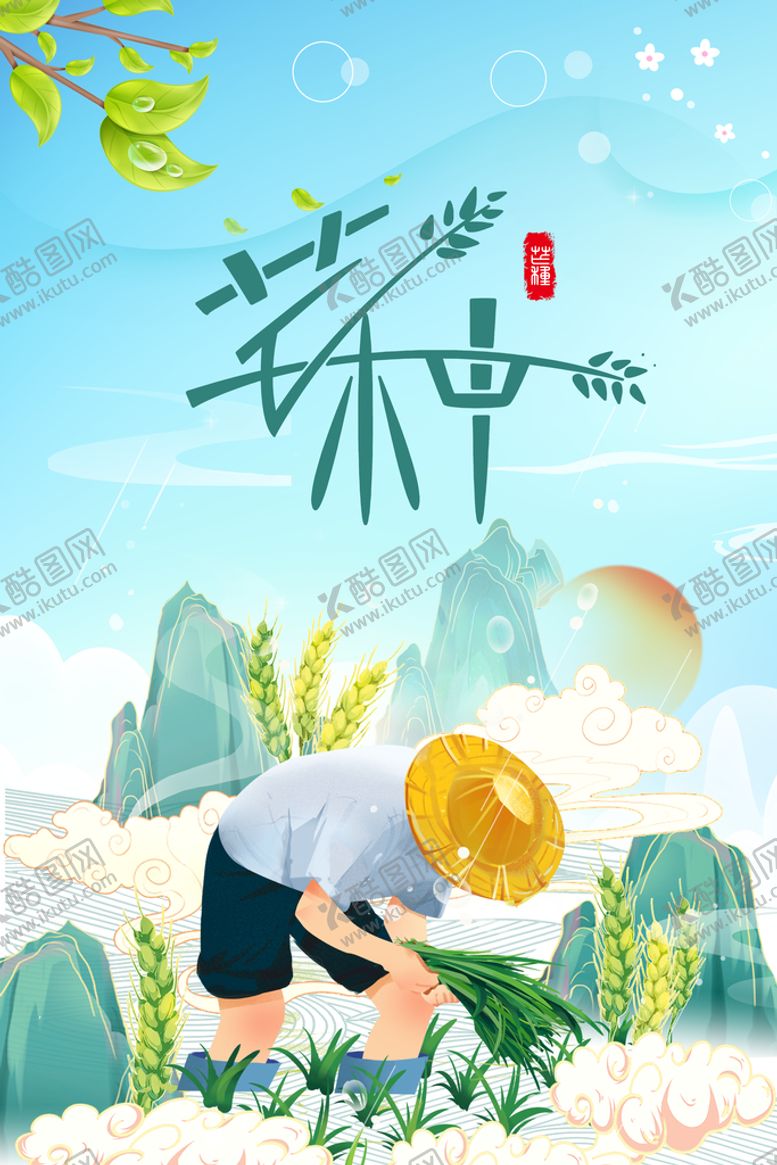 编号：91682410052254317169【酷图网】源文件下载-芒种