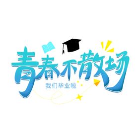 手绘毕业字