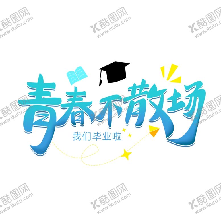 编号：76697012021053112208【酷图网】源文件下载-手绘毕业字