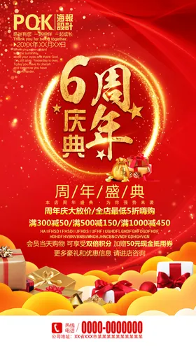6周年庆海报