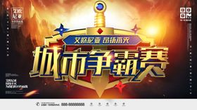 争霸赛