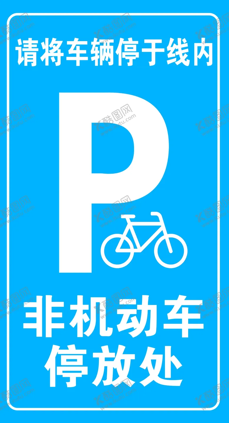 编号：56040002022212267329【酷图网】源文件下载-非机动车停放处