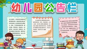 编号：31666010151653005528【酷图网】源文件下载-幼儿园公告栏