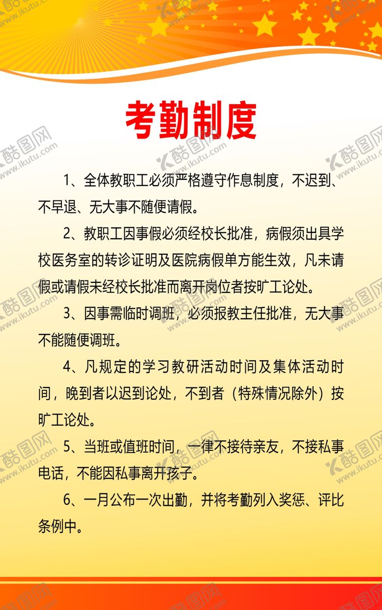 编号：41954610182038302635【酷图网】源文件下载-考勤制度