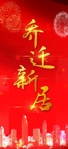乔迁新居红色喜庆舞台背景烟花