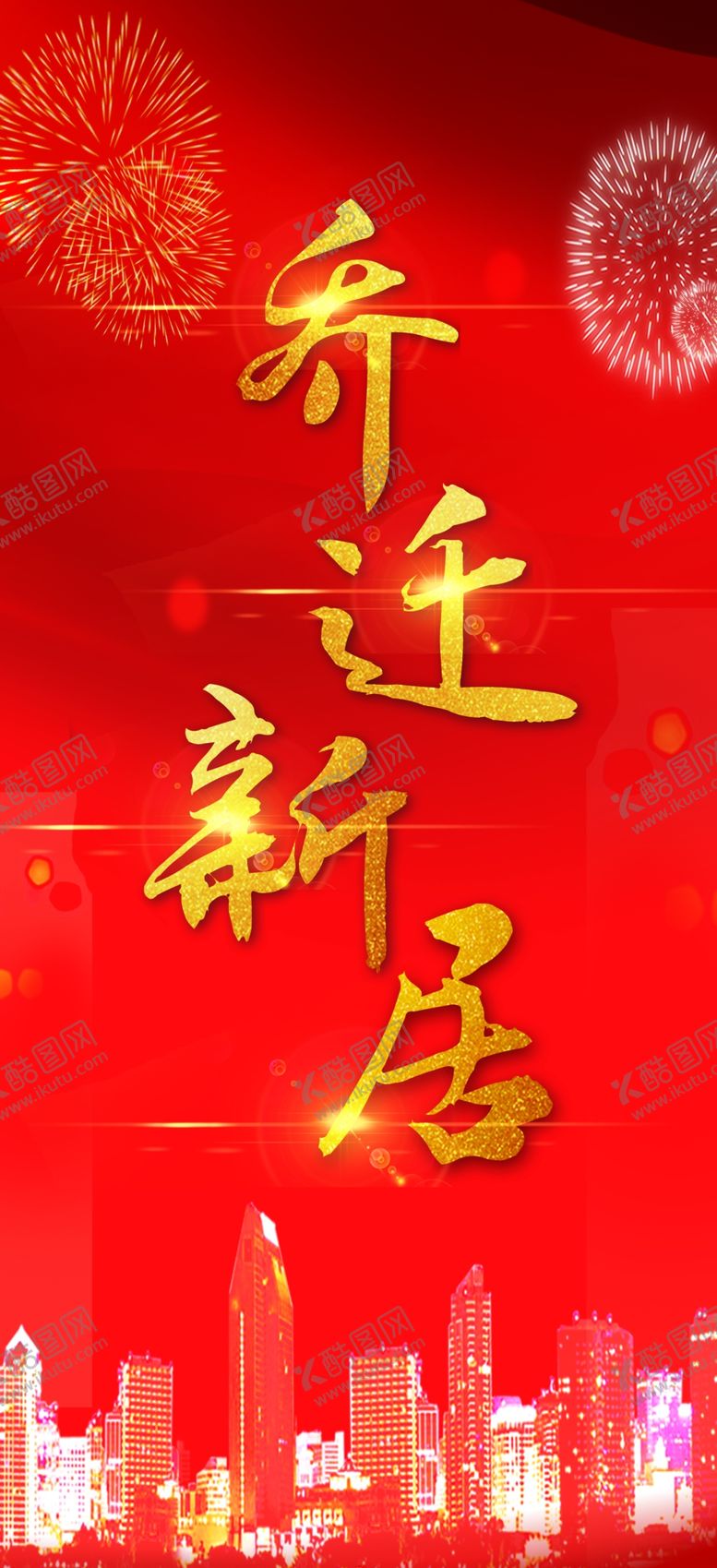 编号：79559506290536489903【酷图网】源文件下载-乔迁新居红色喜庆舞台背景烟花