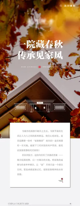 新中式秋冬公众号长图