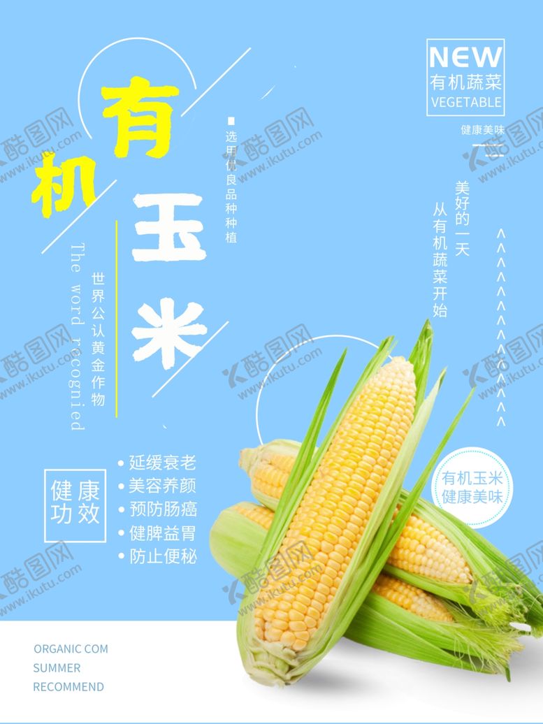 编号：85940409110849473768【酷图网】源文件下载-有机玉米