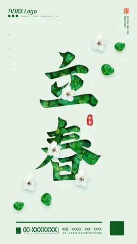 立春地产节气天海报中国传统节气