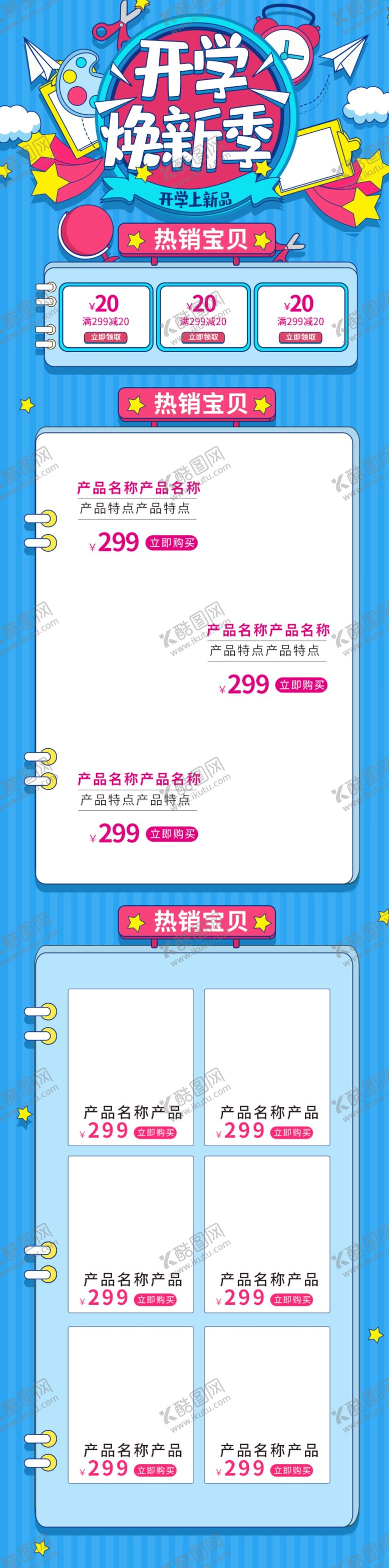 编号：26136109251822052113【酷图网】源文件下载-开学季海报