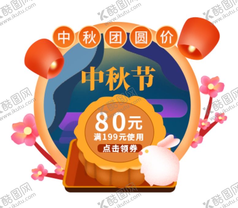 编号：68366610260725398260【酷图网】源文件下载-中秋国庆促销