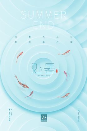 处暑海报节气气候二十四节气
