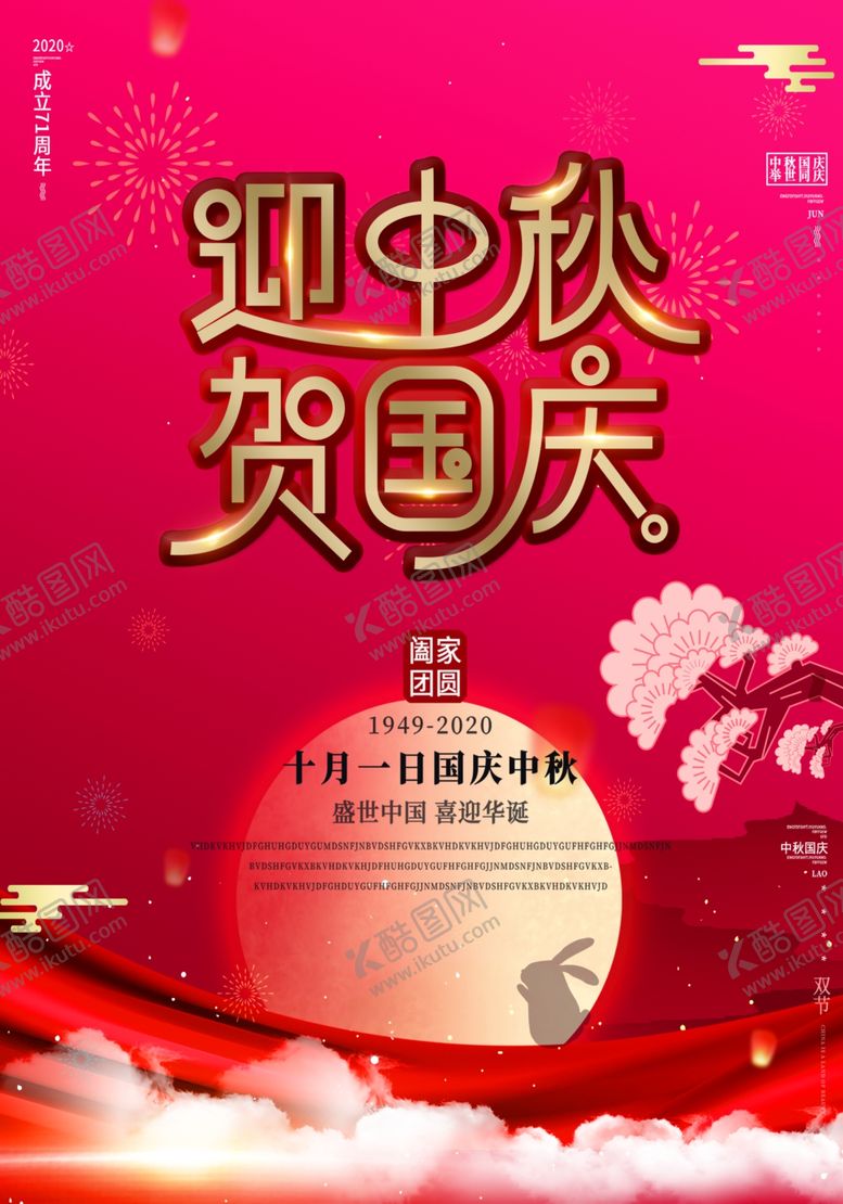 编号：88107907042108128256【酷图网】源文件下载-国庆中秋